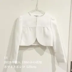 2024年購入 1回のみ着用のかなりの美品 ホワイトボレロ 120cm