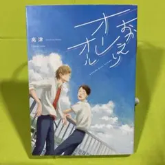 おかえりオーレオール 高津 高松美咲
