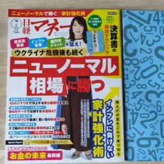 日経マネー 2022年7月号