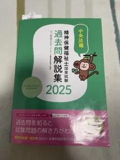 精神保健福祉士国家試験 過去問題解説集 2025