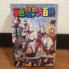 ケイブンシャ原色怪獣怪人大百科全３巻　ウルトラマン　仮面ライダー　ゴジラ　ガメラ ケイブンシャ原色怪獣怪人大百科全3巻 ウルトラマン 仮面