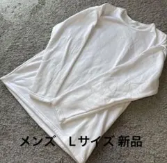 メンズ 内側フリース長袖Tシャツ白L新品