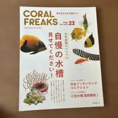 CORAL FREAKS VOL.22 2017年春