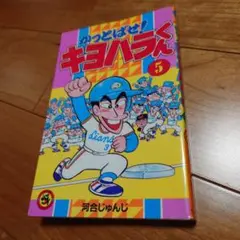 かっとばせ！キヨハラくん　5巻　河合じゅんじ　コロコロコミック