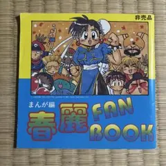 2025年最新】春麗ファンブックの人気アイテム - メルカリ