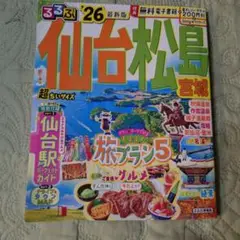 るるぶ仙台 松島 宮城'26超ちいサイズ