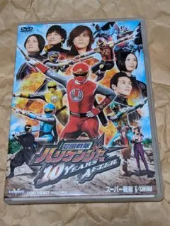 DVD 忍風戦隊ハリケンジャー 10 YEARS AFTER