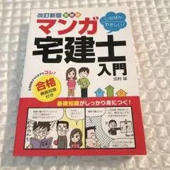 改訂新版受験用いちばんやさしい!マンガ宅建士入門 合格模擬試験付き」 田村誠
