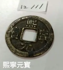 至寧元寶 Yahoo!オークション -「煕寧元宝」(硬貨) (貨幣)の落札相場