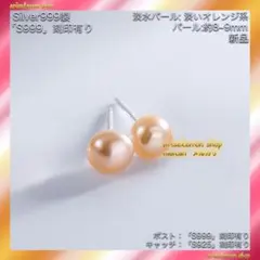 新品入荷☆淡水パール(オレンジ系)8mm☆純銀(S999)ポスト☆珍しい☆ピアス
