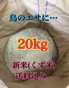 くず米 袋込み20kg (正確には19.1キロ) - メルカリ
