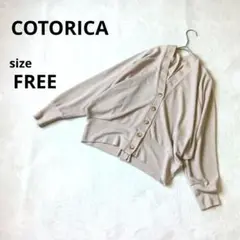 美品　コトリカ　長袖カーディガンFREE　ベージュ系　ドルマンスリーブ　中国製