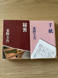 東野圭吾　秘密　手紙　2冊セット