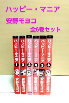 【匿名配送】ハッピー・マニア 全6巻セット安野モヨコ 文庫版コミック