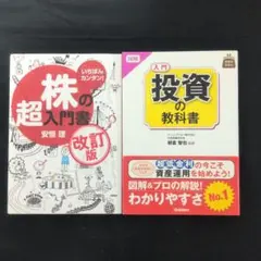 株の超入門書 改訂版 & 投資の教科書