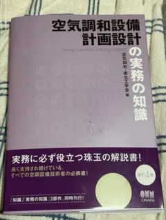 空気調和設備計画設計の実務の知識　改定4版