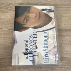 下野紘の軌跡 メイキング・オブ クロノス・ジョウンターの伝説 [DVD]