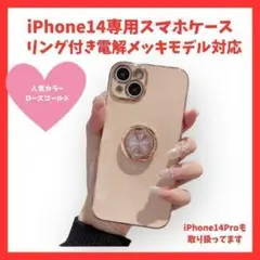 残り1点 　iPhone14ケース　ローズゴールド　キラキラリング付