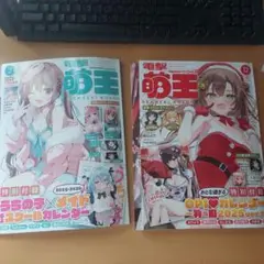 電撃萌王 2024年12月号 2025年2月号