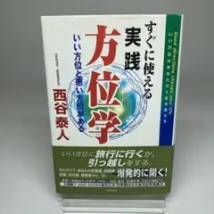 すぐに使える実践方位学☆〔第4版〕☆
