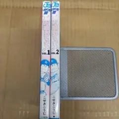 ぼくを野球に連れてって! vol.1と2　全巻初版
