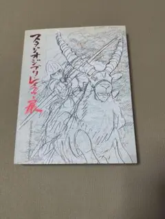スタジオジブリ　レイアウト展　図録　第9刷 スタジオジブリ・レイアウト展」図録