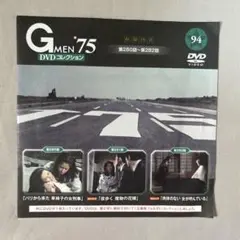 【Gメン'75 DVDコレクション】94号　DVDマガジン　デアゴスティーニ