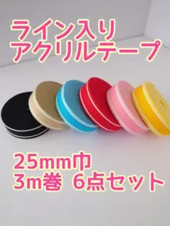 アクリルテープ　25mm巾3m巻　6点セット