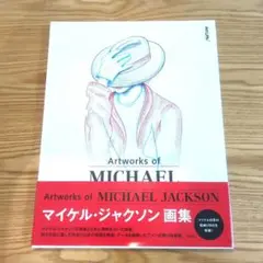 【新品】Artworks of Michael Jackson 画集 Amazon.com: マイケル・ジャクソン画集: 9784800251725: Michael