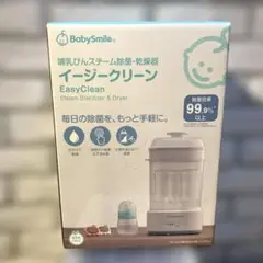 【新品】BabySmile 哺乳瓶 スチーム 除菌 乾燥 イージークリーン