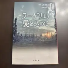 ラ―ゲリより愛を込めて 文春文庫