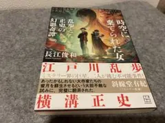 時空に囚われた女 長江俊和著