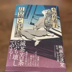 乱暴と待機 本谷有希子