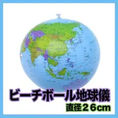 地球儀 ビーチボール 知育玩具 モンテッソーリ 世界地図 早期教育 幼児 学習