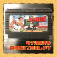 FC ファミコンソフト　名門第三野球部