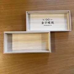 金子眼鏡 木製小物入れ