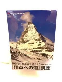 CD全巻セット★アチーブメント 頂点への道 戦略的目標達成プログラム　青木仁志