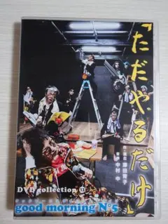 good morning N°5 ただやるだけ 舞台 DVD