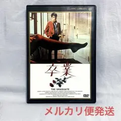 卒業('67米/映画)【レンタル落ちDVD】