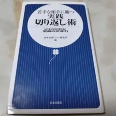 苦手な相手に勝つ実践切り返し術 : noをyesに変える!至高の交渉力