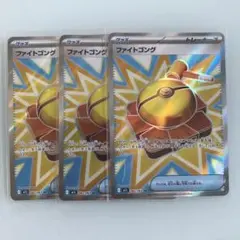 ★【ポケモンカード】ファイトゴング　 SR 3枚セット