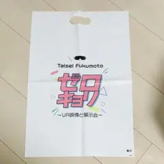 福本大晴　ゼロキョリ VR映像と展示会 限定ショッパー