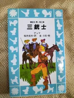 三銃士 講談社 青い鳥文庫 桜井成夫訳