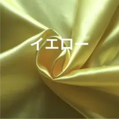 サテン生地　イエロー