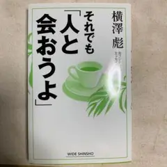 それでも「人と会おうよ」 横澤 彦
