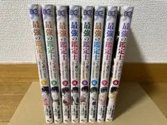 最強の鑑定士って誰のこと？ 1~8巻