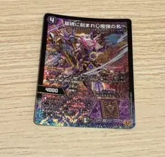 デュエマ アレクサンドル・エピタフ 〜墓碑に刻まれし魔弾の名〜 1枚