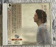 【美品】松山千春 君のために作った歌 CD
