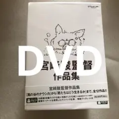 宮﨑駿監督作品集 増補版 君たちはどう生きるか 15枚DVD