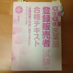 【完全攻略】医薬品「登録販売者試験」合格テキスト